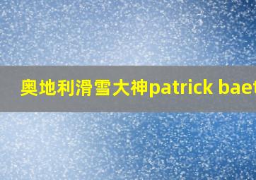 奥地利滑雪大神patrick baetz